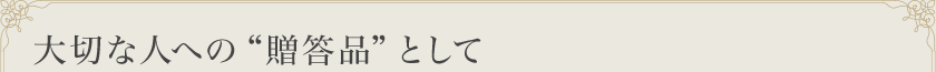 大切な人への“贈答品”として