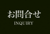 お問合せ