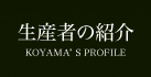 生産者の紹介