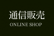 通信販売