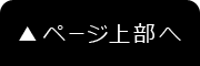 ページ上部へ